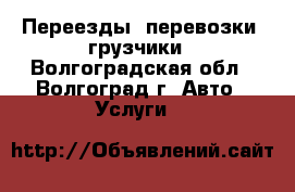 Переезды, перевозки, грузчики - Волгоградская обл., Волгоград г. Авто » Услуги   